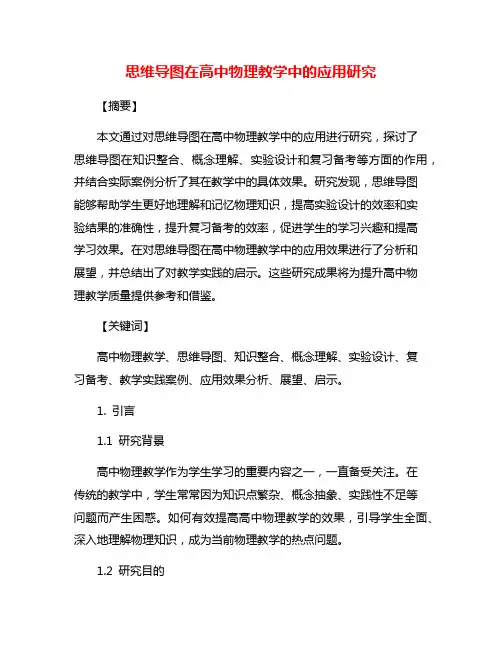思维导图在高中物理教学中的应用研究