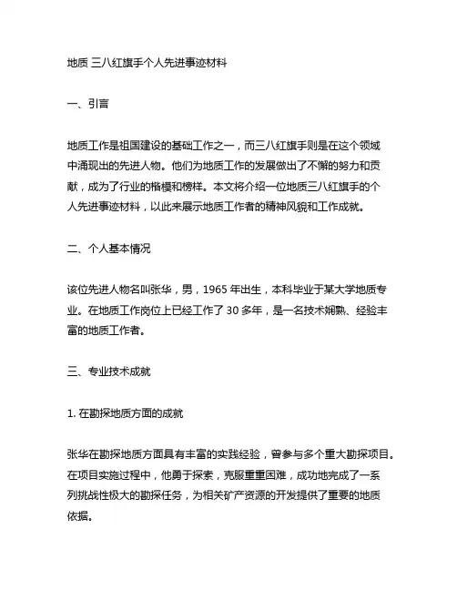 地质 三八红旗手个人先进事迹材料