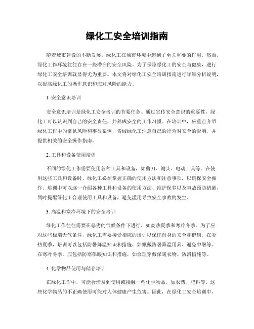 绿化工安全培训指南