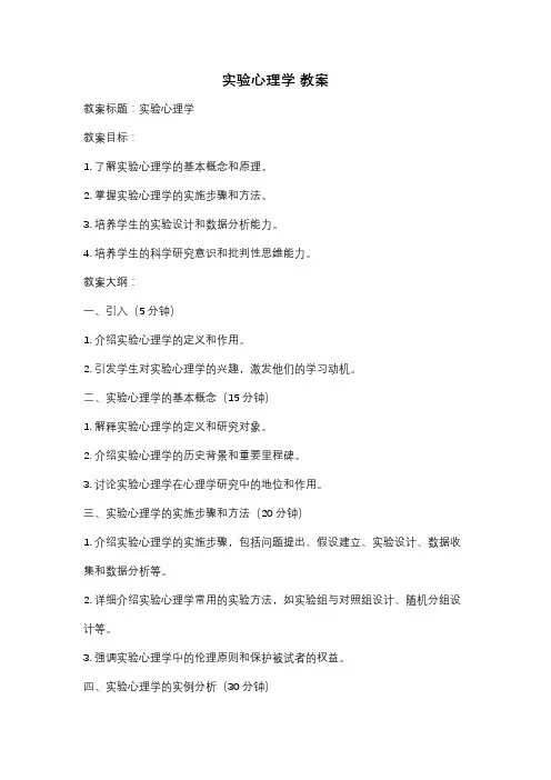 实验心理学 教案