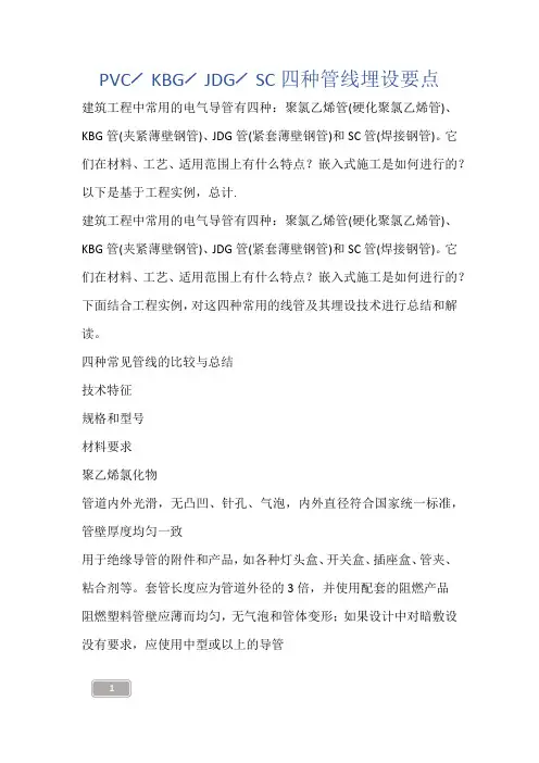 建筑知识-PVC╱KBG╱JDG╱SC四种管线埋设要点