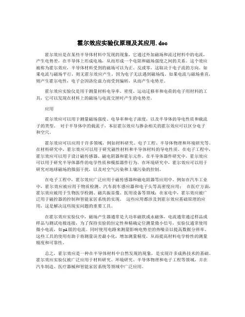 霍尔效应实验仪原理及其应用.doc