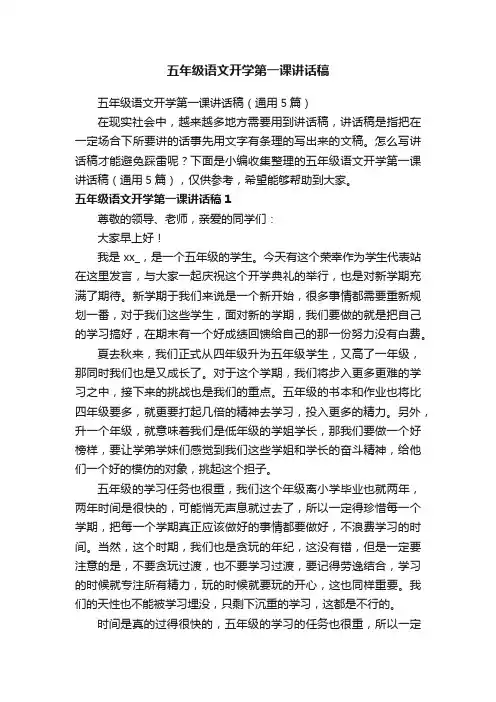 五年级语文开学第一课讲话稿（通用5篇）