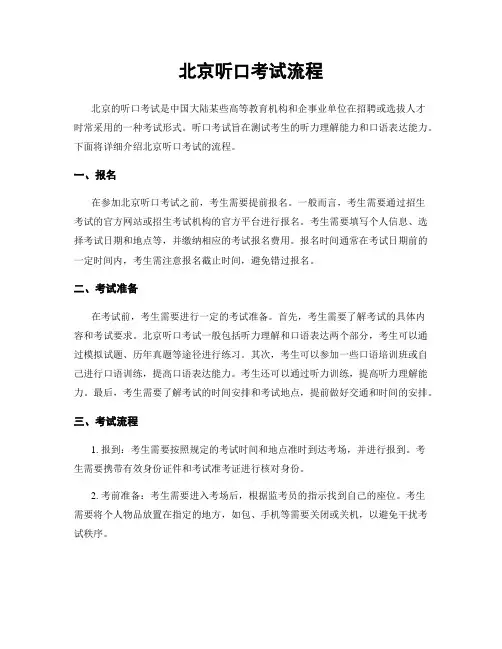 北京听口考试流程