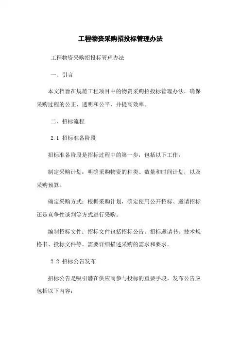 工程物资采购招投标管理办法