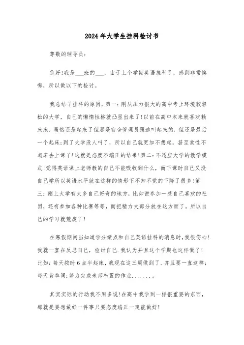 2024年大学生挂科检讨书(五篇)