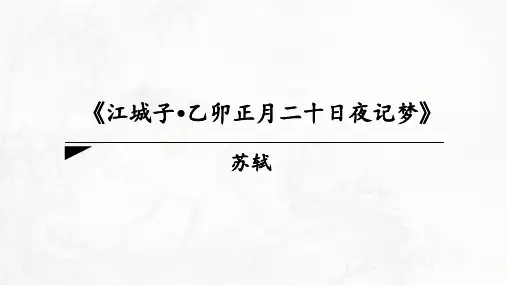 高中语文《江城子》课件