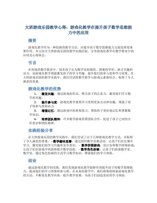 大班游戏乐园教学心得：游戏化教学在提升孩子数学思维能力中的应用