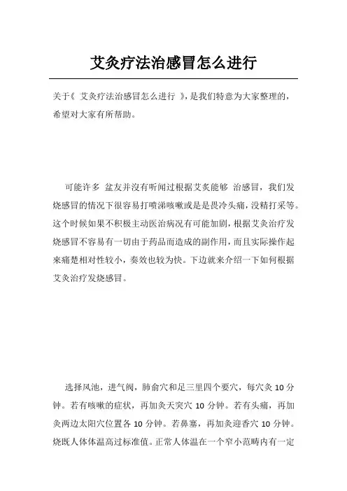 艾灸疗法治感冒怎么进行