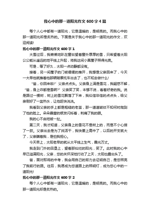 我心中的那一道阳光作文600字4篇