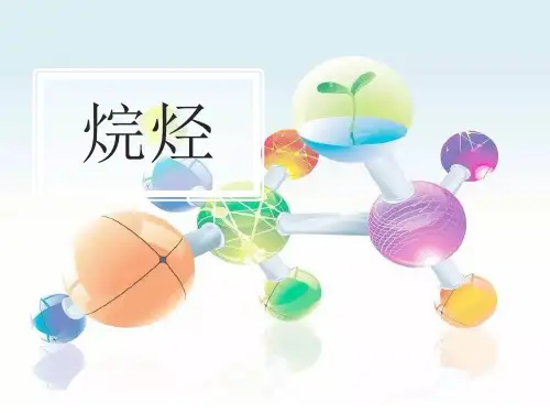 烷烃-PPT课件
