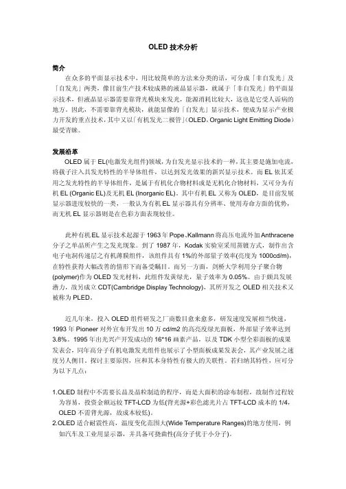 OLED技术分析