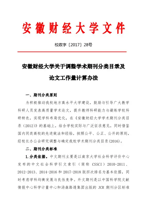 2016安徽财经大学学术期刊分类目录及论文工作量计算办法