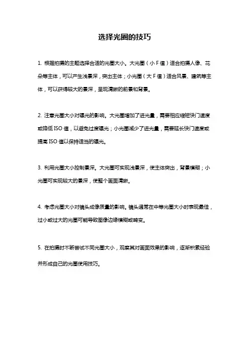 选择光圈的技巧