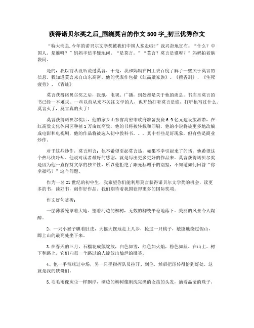 获得诺贝尔奖之后_围绕莫言的作文500字_初三优秀作文
