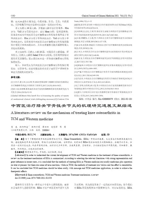 中西医治疗膝关节骨性关节炎的机理研究进展文献综述
