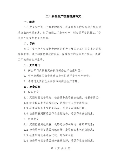 工厂安全生产检查制度范文