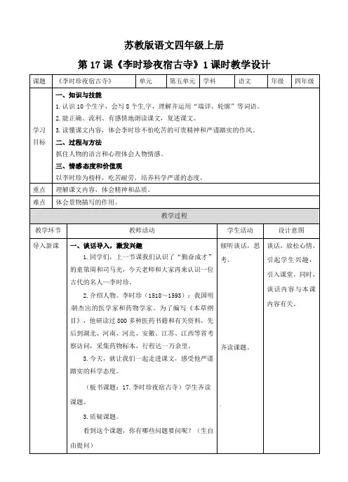 四年级上册语文教案-李时珍夜宿古寺∣苏教版