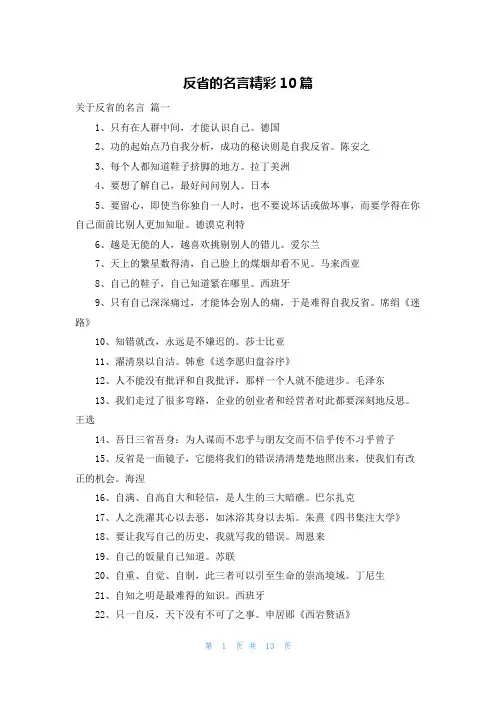 反省的名言精彩10篇