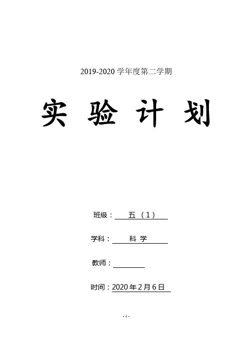五年级下册科学实验教学计划含教学进度安排活动设计word表格版