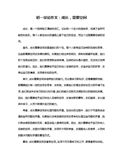 初一议论作文：成长,需要空间