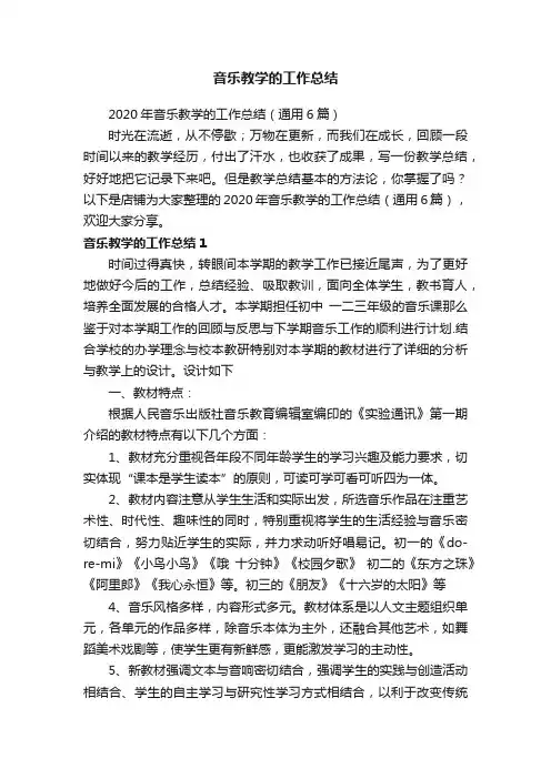 音乐教学的工作总结