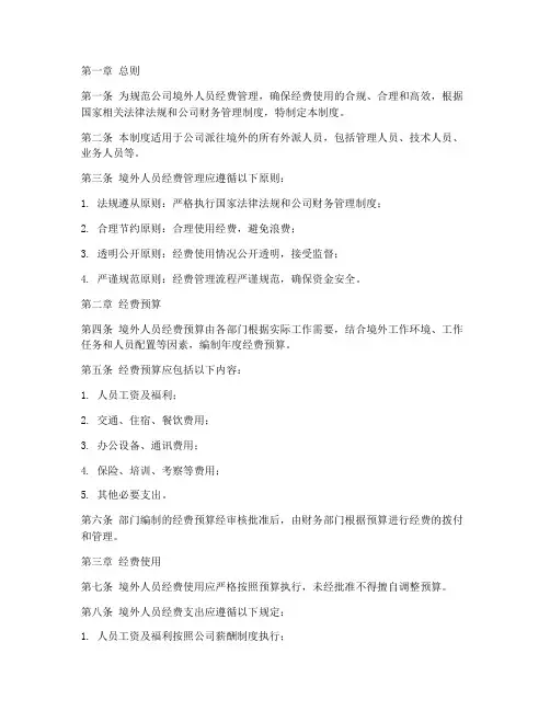 公司境外人员经费管理制度