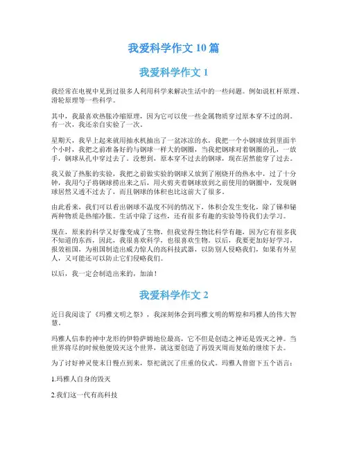 我爱科学作文10篇