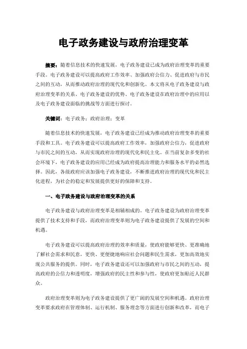 电子政务建设与政府治理变革
