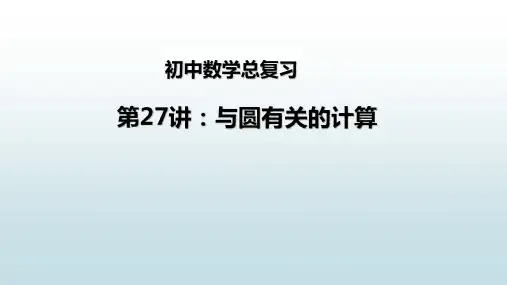 最新人教版初中九年级下册数学【总复习第二十七讲 与圆有关的计算】教学课件