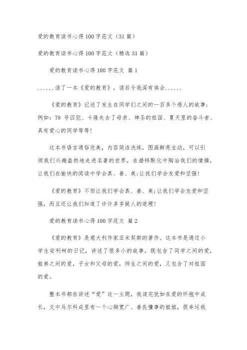 爱的教育读书心得100字范文(31篇)