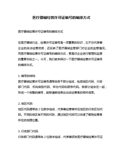 医疗器械经营许可证编号的编排方式