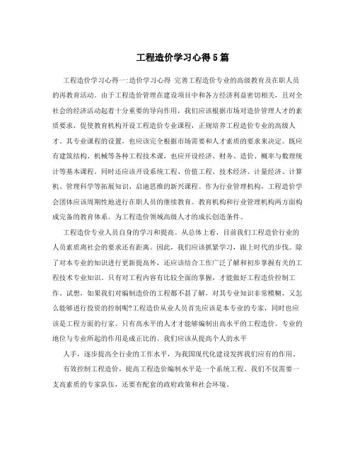 工程造价学习心得5篇