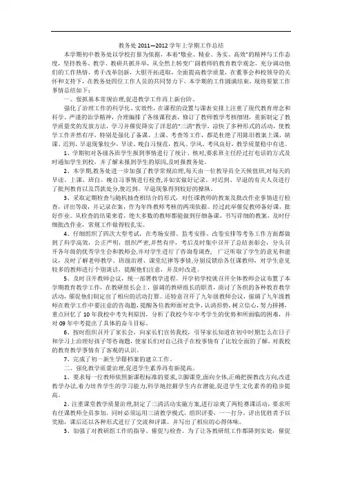 教务处2011—2012学年上学期工作总结_1