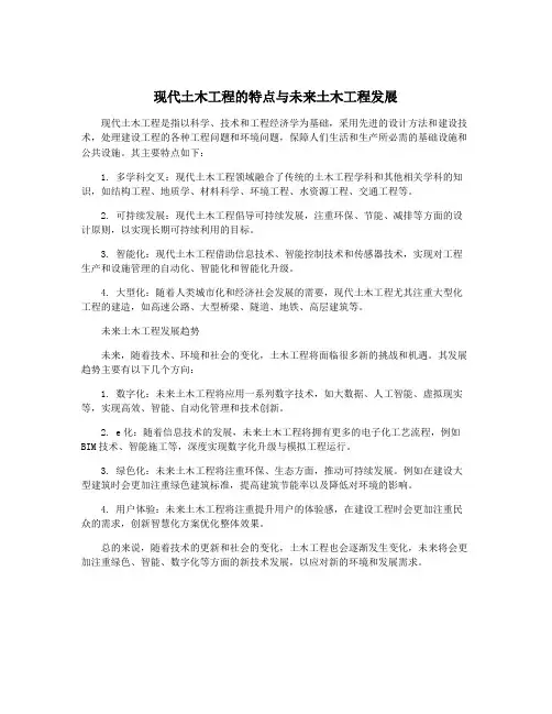 现代土木工程的特点与未来土木工程发展