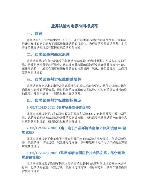 盐雾试验判定标准国标规范