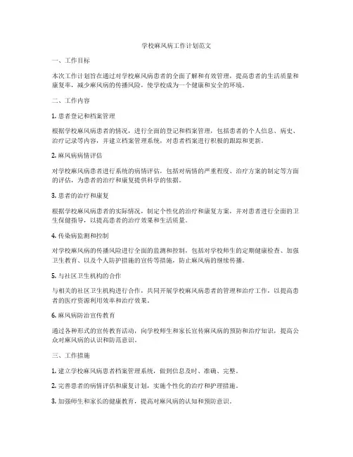 学校麻风病工作计划范文