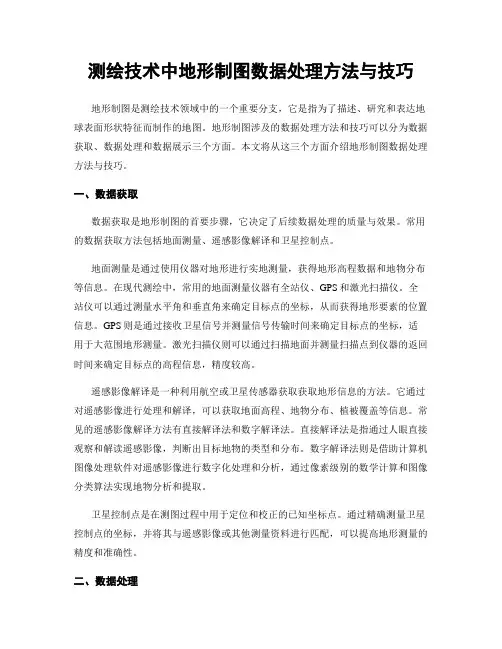 测绘技术中地形制图数据处理方法与技巧