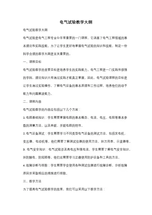 电气试验教学大纲