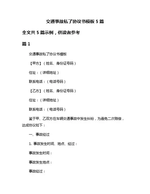 交通事故私了协议书模板5篇