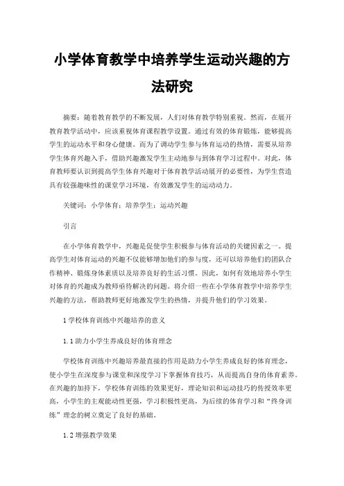 小学体育教学中培养学生运动兴趣的方法研究