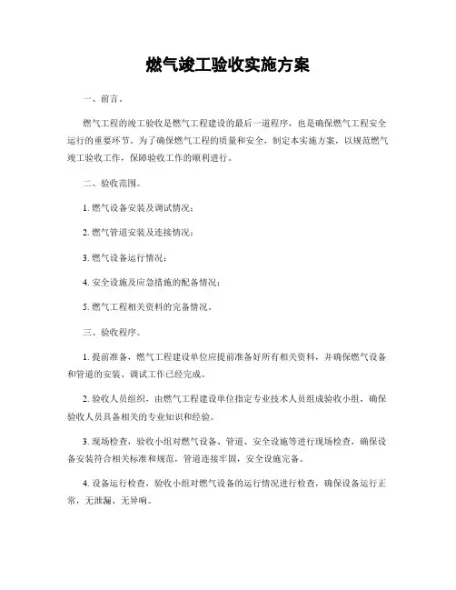 燃气竣工验收实施方案