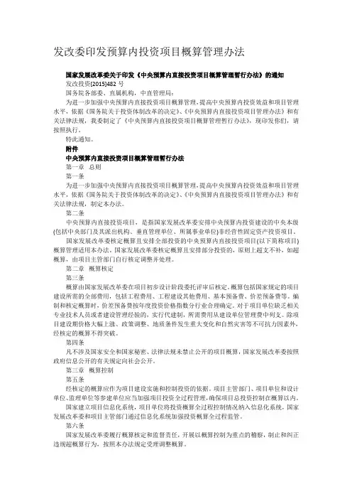 国家发改委印发预算内投资项目概算管理办法(2015版)