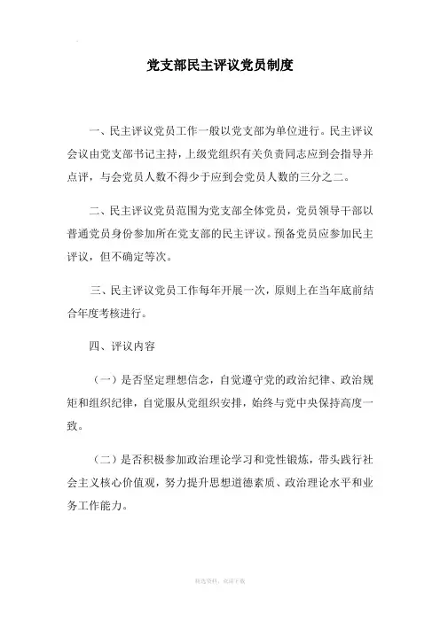 党支部民主评议党员制度