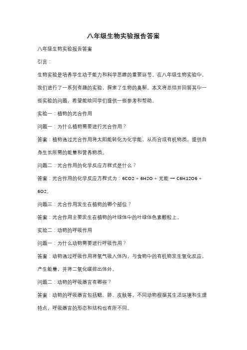 八年级生物实验报告答案