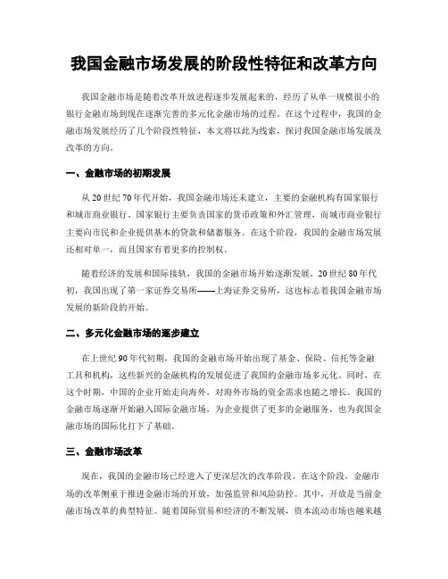 我国金融市场发展的阶段性特征和改革方向