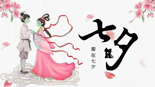 浪漫七夕情人节模板(共21张PPT)
