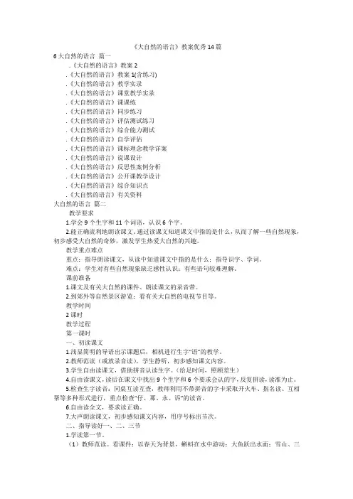 《大自然的语言》教案优秀14篇