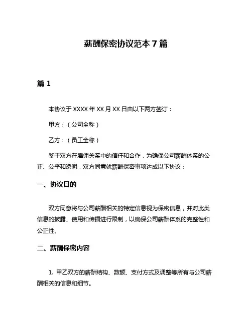 薪酬保密协议范本7篇