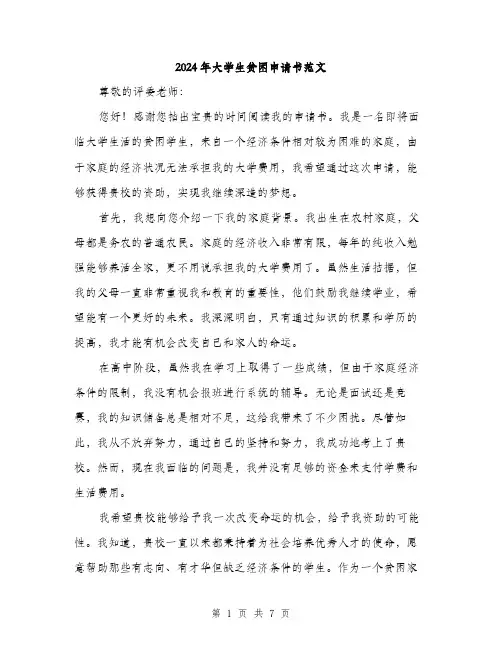 2024年大学生贫困申请书范文(3篇)